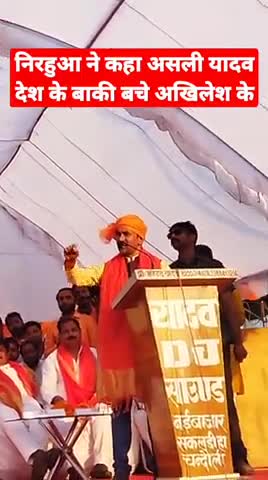 सांसद #निरहुआ ने #चंदौली में अखिलेश यादव पर निशाना साधते हुए कहा कि असली यादव देश के बाकी बचे अखिलेश के।
#ravikantwriter
