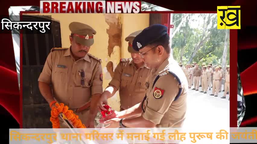 सिकंदरपुर थाना परिसर में मनाई गई लौह पुरूष सरदार वल्लभ भाई पटेल की जयंती#uppoliceयूपी