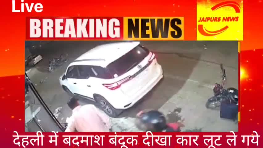 देहली में बदमाश बंदूक दीखा कार लूट ले गये #dehli #news #crime #viralnews #jaipurs #jaipursnews
