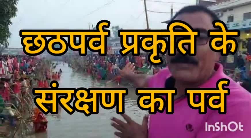 रॉबर्ट्सगंज: छठपर्व सेहत एवं प्रकृति के संवर्धन का प्रमुख पर्व है। संतान सुख हेतु छठ मैय्या की पूजा अर्चना की जाती है#छठपर्व#समरसैम#