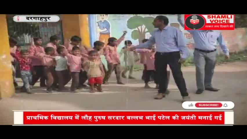 शामली: प्राथमिक विद्यालय में मनाई सरदार बल्लभ भाई पटेल की जयंती #सरदारवल्लभभाईपटेल #runforunity #shamli #शामली