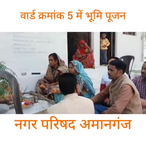 #शुभारंभ 
सरदार वल्लभ भाई पटेल जी की जन्म जयंती के शुभ अवसर पर नगर परिषद अमानगंज
वार्ड क्रमांक 5 झिरियन मोहल्ला में सीसी निर्माण कार्य का भूमि पूजन किया