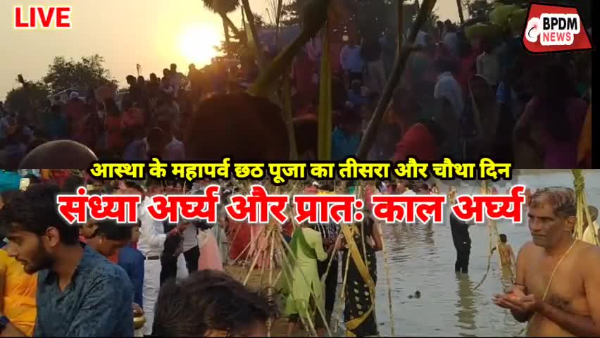 #patnacity के नौबतपुर के नसोपुर में धूमधाम से मनाया गया छठ पूजा #महापर्व #chhathpuja का समापन हुआ #bikram #biharnews