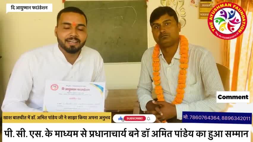 पीसीएस बने अमित पांडे से कोई खास बातचीत और दि आयुष्मान फाउंडेशन ने किया सम्मानित✍️
#pcs #sppv1299 #ngo #ayodhya