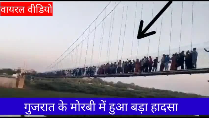 गुजरात मे हुआ बड़ा हादसा , देखते देखते टूट गया केबल ब्रिज। 400 से भी अधिक लोग थे सवार।
#public #news #gujrat #gujratnews