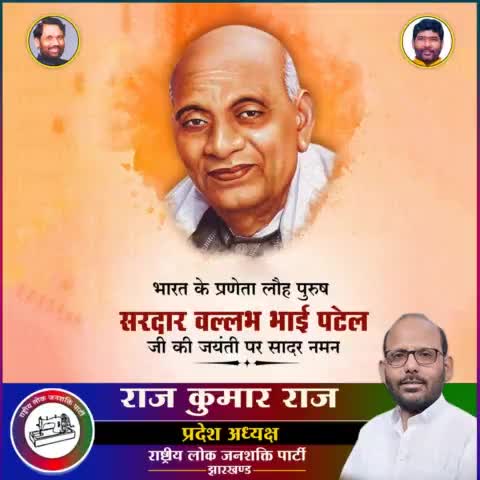 भारत की 562 रियासतों का विलय कर एक सशक्त राष्ट्र के निर्माण के स्वप्न को साकार करने वाले माँ भारती के महान सपूत, देश के प्रथम गृह मंत्री भारत रत्न लौह पुरुष सरदार वल्लभभाई पटेल जी की जयंती पर विनम्र अभिवादन।
#SardarVallabhbhaiPatel #राष्ट्र