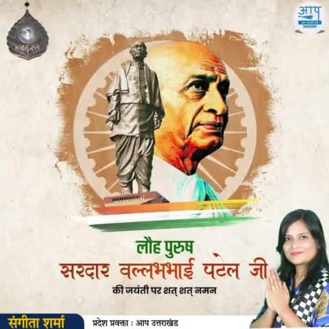 लौह पुरुष सरदार वल्लभ भाई पटेल जी की जयंती पर उन्हें कोटि-कोटि नमन। 🙏🏻

#SardarVallabhbhaiPatel#