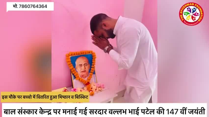 सरदार बल्लभ भाई पटेल की 147 वी जयंती छोटे-छोटे बच्चों के साथ मनाई गई
#sardarpatel #sardar