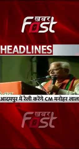 Adampur में रैली करेंगे CM Manohar Lal 

#khabarfastnews #adampurbyelection #adampur #adampurelection #cmmanoharlal