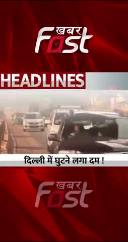 Delhi Pollution- दिल्ली में घुटने लगा दम !
#khabarfastnews #delhi #delhipollution #pollution #PollutedAir #airpollution