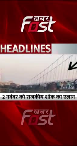 2 November को राजकीय शोक का एलान 

#MorbiBridgeCollapse #gujarat #gujaratnews #khabarfastnews  #gujaratbridgecollapse