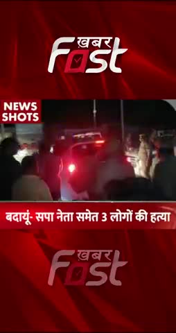 Badaun SP Neta Murder: SP नेता समेत 3 लोगों की हत्या 

#khabarfastnews #SP #samajvadiparty #SPNetaMurder #badaun #UP