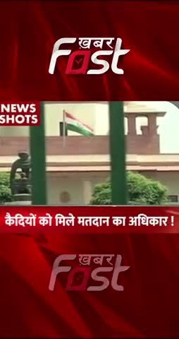 Supreme Court: कैदियों को मिले मतदान का अधिकार
 
#khabarfastnews #prisoner #vote #votingrights #VotingRightInIndia