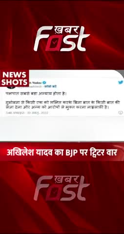 Akhilesh Yadav का BJP पर Twitter War 

#khabarfastnews #akhileshyadav #bjp #sp #samajvadiparty #bhartiyejantaparty