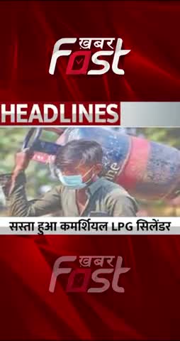 सस्ता हुआ Commercial  LPG Gas Cylinder 

#khabarfastnews #lpggascylinderprice #gascylinderprice #lpggascylinder