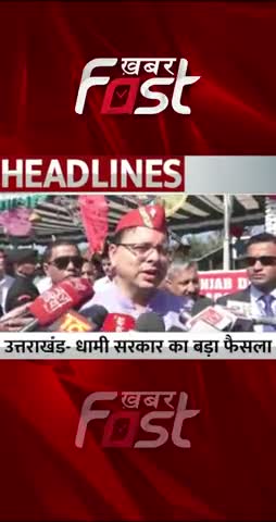 Uttarakhand-  Dhami Govt का बड़ा फैसला 
#latestnews #uttarakhand #pushkarsinghdhami #cmdhami #uttarakhandgovt #UkGovt