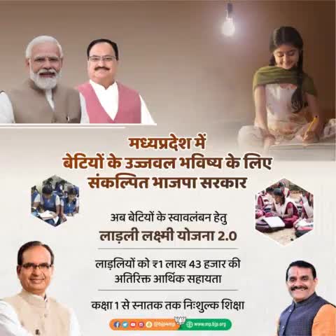 बेटियां पढ़ेगी - आत्मनिर्भर बनेगी 
#बेटियों के स्वालंबन हेतु लाडली लक्ष्मी योजना 2.0
#लाड़लियों को एक लाख 43 हजार रुपए की अतिरिक्त आर्थिक सहायता 
#कक्षा 1 से स्नातक तक निशुल्क शिक्षा