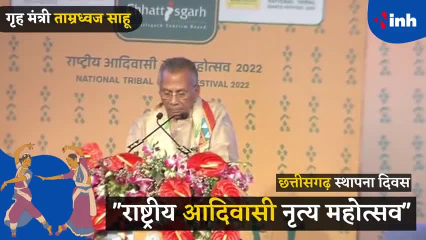 राज्य स्थापना दिवस की गृह मंत्री ताम्रध्वज साहू ने प्रदेशवासियों को दी बधाई, देखें वीडियो 
#CGTribalFest2022 #CGRajyots