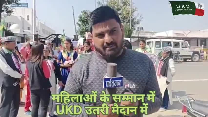 महिला विरोधी सरकार पर #उक्रांद का हल्ला बोल..