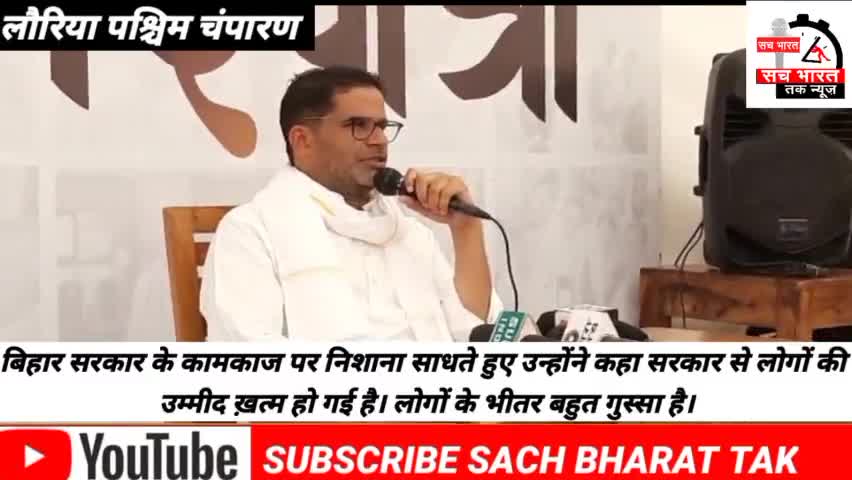 जन #सुराज पदयात्रा के 31# वे दिन बोले प्रशांत #किशोर लालू और भाजपा# एक दूसरे का डर दिखा कर लेते हैं वोट#