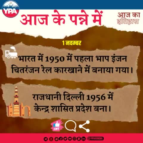 जानिए आज के इतिहास के पन्ने की कुछ बातें....!!
आज 1 नवंबर के दिन की दो ख़ास बातें जो *"1950 और 1956"* में हुईं थी।ऐसे ही और इतिहास जानने के लिए हमारी टीम YPA साथ जुड़े रहे....!!
#historyoftheday #history #india #2022 #1November #tuesday #