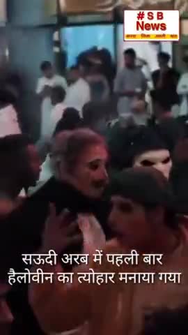 सऊदी अरब में पहली बार हैलोवीन का त्योहार मनाया गया #Sbnews #helloween #saudiarabia