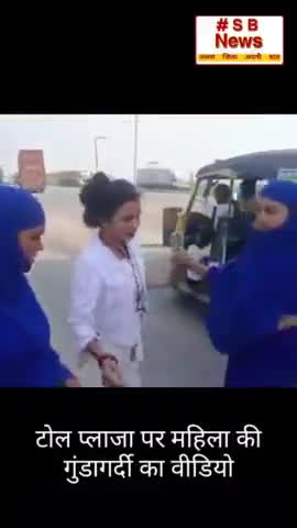 जालौन में टोल न देने पर गाड़ी रोकी तो महिला कर्मियों को पीटा, बाल पकड़कर नीचे गिराया l #Sbnews #tollplaza #India