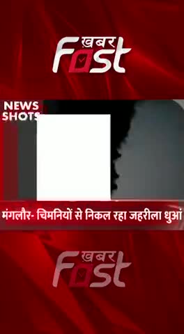 Mangalore-  चिमनियों से निकल रहा जहरीला धुआं

#khabarfastnews #PoisonousSmoke #Smoke  #chimneysSmoke  #airpollution