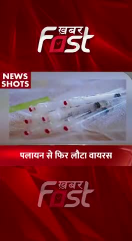 Pakistan के पलायन से फिर लौटा VIRUS 

#khabarfastnews #pakistan #virus #virusthreat #viruskiller #VIRUS #latestnews
