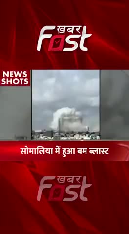 Somalia में हुआ Bomb Blast 
#khabarfastnews #somalia #somaliaBombBlast #bomblast #bomb #latestnews  #latestkhabar #news
