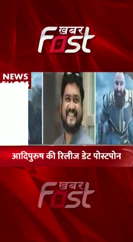 Adipurush Postponed:  'आदिपुरुष' की रिलीज डेट पोस्टपोन  

#khabarfast #AdipurushPostponed  #Adipurush #releasePostponed