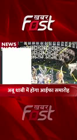 IIFA 2022: Abu Dhabi में लगेगा Superstars का मेला 

#khabarfastnews #bollywood #abudhabi #iifa2022  #iifaaward #IIFA