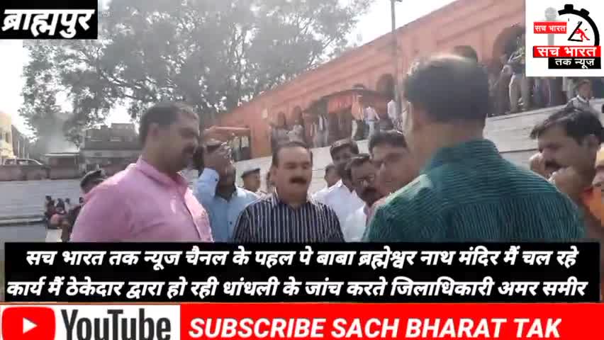 #सच भारत तक #न्यूज़ के पहल पर बाबा ब्रह्मेश्वर# नाथ मंदिर में हो रहे दो नंबर #कार्य का जांच #करते जिलाधिकारी #अमर समीर