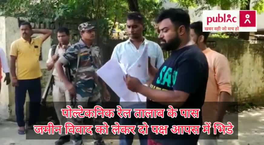 #पॉलिटेक्निक #रेल-तालाब के पास #जमीन_विवाद को लेकर #दो_पक्ष #आपस_में_भिडे ! #धनबाद