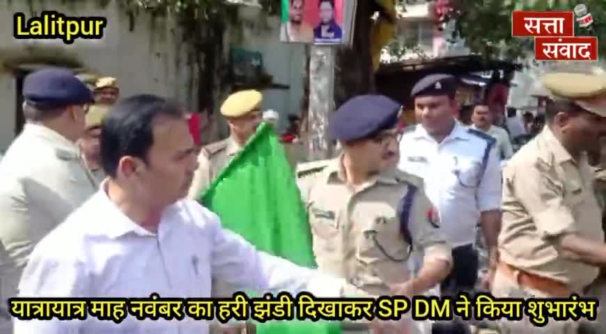 ललितपुर: यातायात माह नवंबर का शुभारंभ सभी लोग सरकार के नियमों का पालन करें- जिलाधिकारी ललितपुर। #sattasamwad #lalitpurnews #news