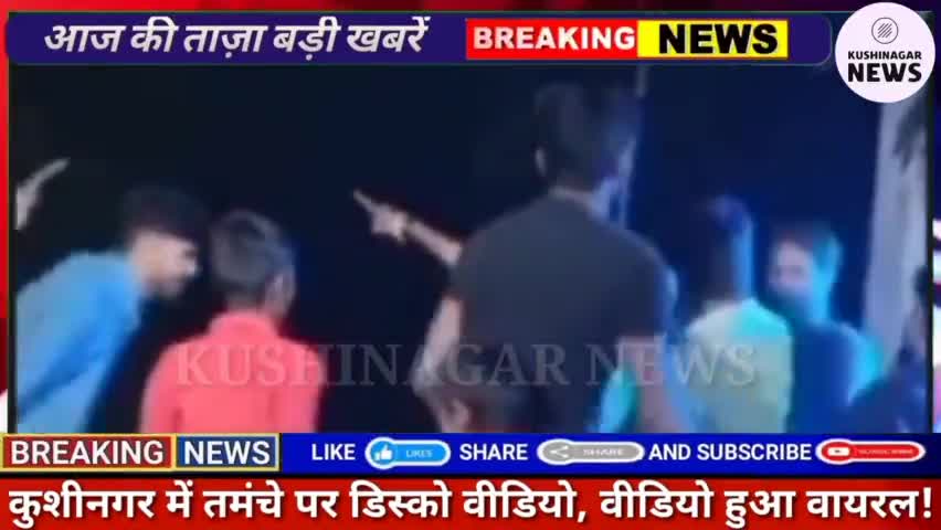 देेेवरिया: कुशीनगर में तमंचे पर डिस्को का VIDEO
डीजे पर युवक ने गोद में लिये बच्चे के हाथ में थमाया तमंचा,#kushinagarnews