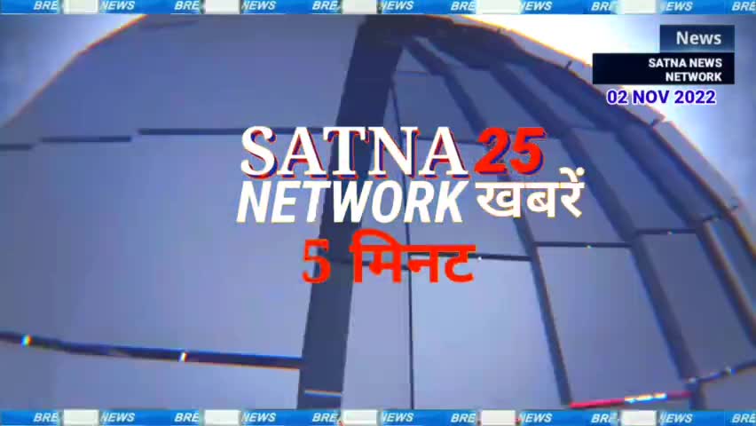 सतना की फटाफट खबरें आज की ताजा ख़बरें #satnanewsnetwork #satna  #satnanews