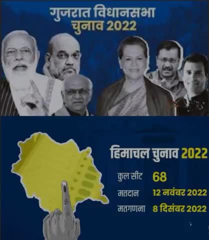 #चुनाव आयोग ने #गुजरात और #हिमाचल प्रदेश #विधानसभा चुनाव की #तारीखों का #एलान कर दिया है! #चुनाव
