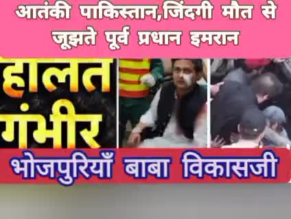 पाकिस्तान के पूर्व PM मौत से जूझते🔥#imrankhan पर चला गोली🔥#pakistan #news  #terrorist 

https://youtu.be/a95CNYrRC1U