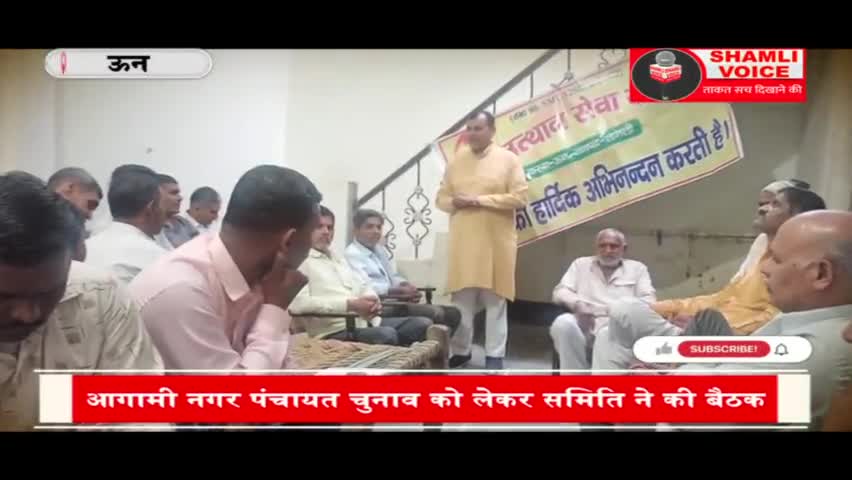 शामली: जन उत्थान सेवा समिति ने की आगामी नगर पंचायत चुनाव को लेकर चर्चा #शामली #shamli #ऊन