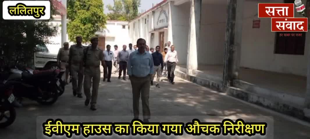ललितपुर: जिला अधिकारी एवं जिला निर्वाचन अधिकारी ने किया ईवीएम वेयरहाउस का निरीक्षण। #sattasamwad #arvindkapasi #lalitpurnews