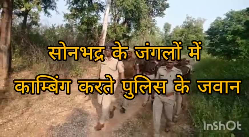 रॉबर्ट्सगंज: जनपद सोनभद्र के पुलिस जवान नक्सली संचरण की रोकथाम के लिए जंगलों में सघन जांच अभियान चला रहे हैं#पुलिस#समरसैम#6387171822