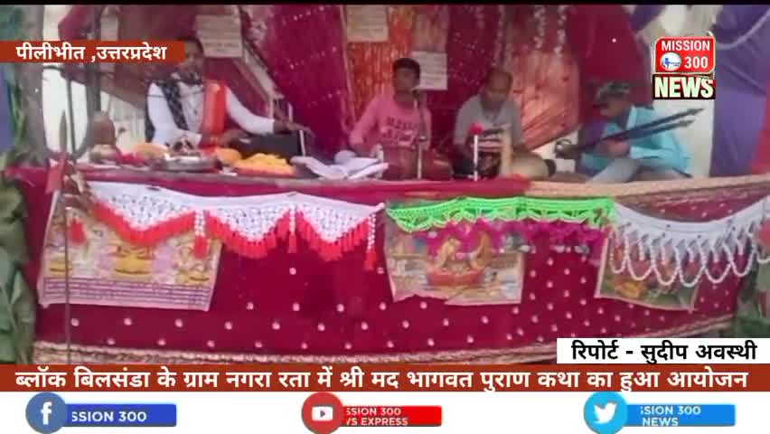 ब्लॉक बिलसंडा के ग्राम नगरा रता में श्री मद भागवत पुराण कथा का हुआ आयोजन #बिलसंडा #bhakti