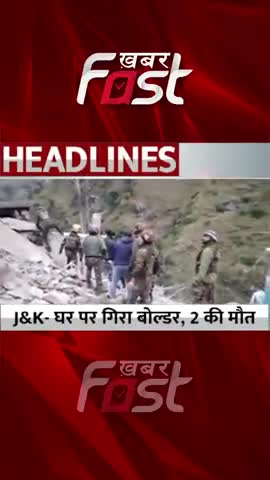 Jammu Kashmir: घर पर गिरा बोल्डर, 2 की मौत

 #Khabarfast #JammuKashmir #landslide  #LandslideInPunch