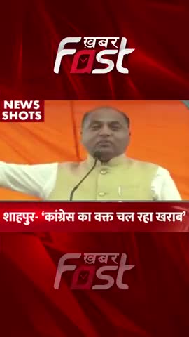 शाहपुर- 'कांग्रेस का वक्त चल रहा खराब' 
#Khabarfast #Congress #CMJaiRamThakur #HimachalPradesh #Reels #Shorts