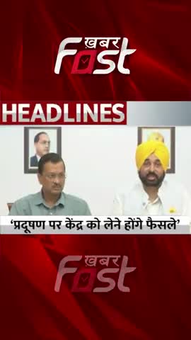 'प्रदूषण पर केंद्र को लेने होंगे फैसले' #DelhiAirPollution #CMArvindKejriwal  #CMBhagwantMann