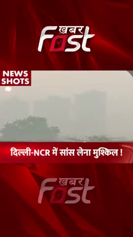 Delhi-NCR में सांस लेना मुश्किल ! 

#Khabarfast #DelhiAir #DelhiAirPollution #DelhiGovt #AQI #StubbleBurning #Shorts