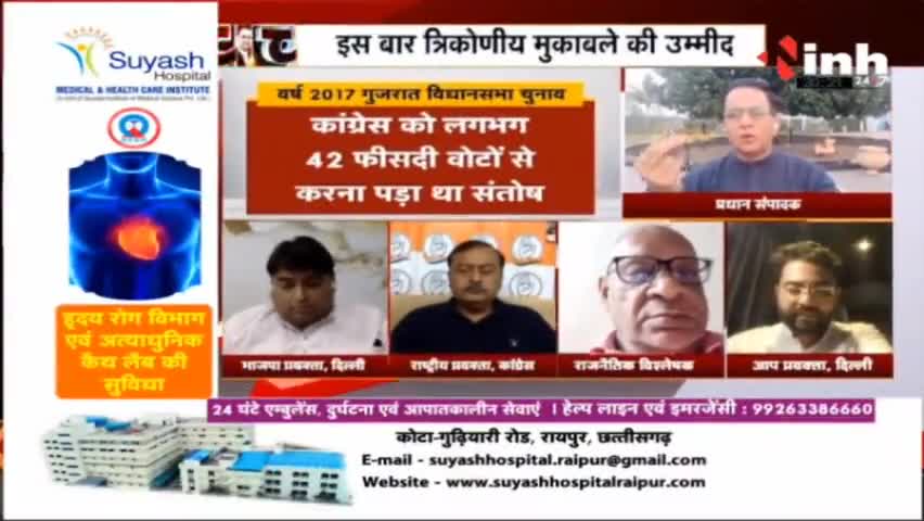 INH News : अबकी बार कौन होगा गुजरात का सरदार ? 
#GujaratAssemblyElections  #Congress #BJP #AamAadmiParty  #DrHimanshuDwivedi #INH24x7