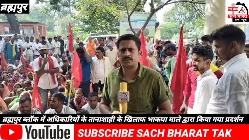 ब्रह्मपुर# ब्लॉक में अधिकारियों #के तानाशाही के खिलाफ# भाकपा माले द्वारा #किया गया प्रदर्शन#