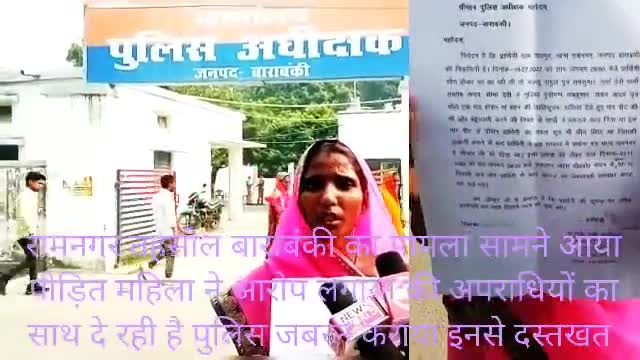पीड़ित महिला ने रामनगर पुलिस पर लगाया आरोप कि पुलिस विपक्ष के साथ मिल कर कर रही है उसके खिलाफ साजिश #सीएम_योगी